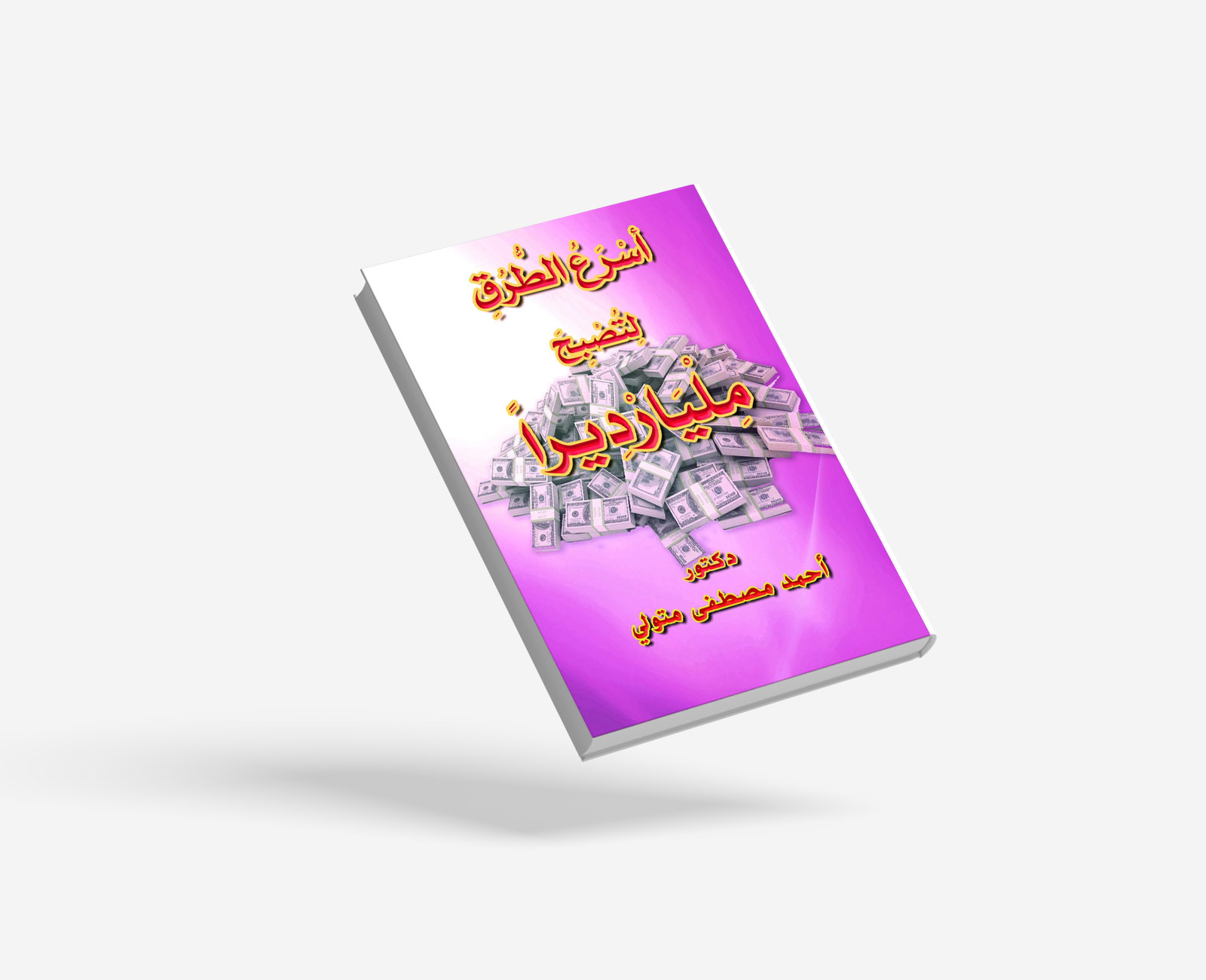 أسرع الطرق لتصبح مليارديرا في الحسنات